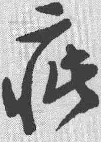 疵,文征明 ,書法字典